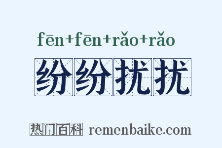 纷纷扰扰是什么意思的图片
